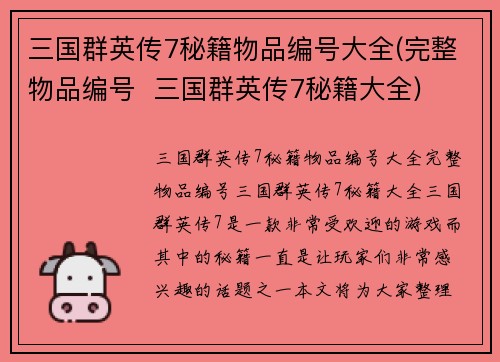 三国群英传7秘籍物品编号大全(完整物品编号  三国群英传7秘籍大全)