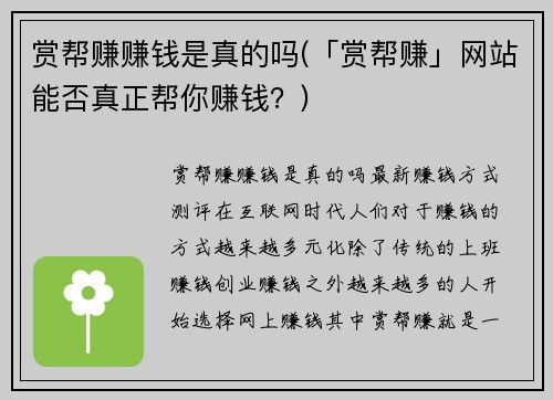赏帮赚赚钱是真的吗(「赏帮赚」网站能否真正帮你赚钱？)