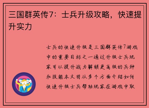 三国群英传7：士兵升级攻略，快速提升实力