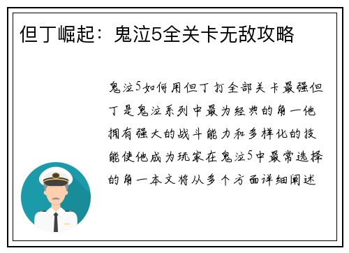 但丁崛起：鬼泣5全关卡无敌攻略